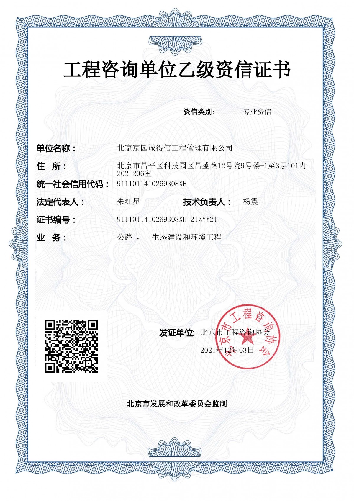乙級專業(yè)資信-公路、生態(tài)（2021.12.3）副本