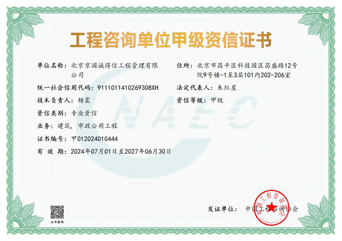 工程咨詢建筑、市政甲級資信證書